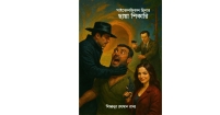 সাইকোলজিকাল থ্রিলার ছায়া শিকারি