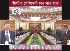 বঙ্গোপসাগরের ঢেউ বেইজিংয়ে?