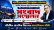 ৪ জুলাই জাতীয় প্রেসক্লাবে সরকারি প্রাথমিক বিদ্যালয়ের প্রধান শিক্ষক সমিতির সংবাদ সম্মেলন