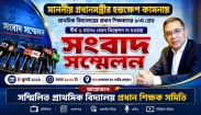 ৪ জুলাই জাতীয় প্রেসক্লাবে সরকারি প্রাথমিক বিদ্যালয়ের প্রধান শিক্ষক সমিতির সংবাদ সম্মেলন