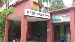 দ্বিতীয় জেলা প্রশাসকের কবিপত্নীর তাগিদে যে সাহিত্য একাডেমির সৃষ্টি--