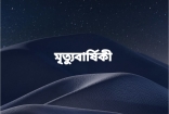 সাংবাদিক হাবিব খানের সহধর্মিণীর ৫ম মৃত্যুবার্ষিকী