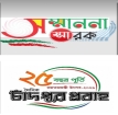 চাঁদপুর প্রবাহের রজতজয়ন্তীতে সম্মাননা পেলেন যাঁরা