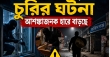 ফরিদগঞ্জে চুরির ঘটনা আশঙ্কাজনক হারে বাড়ছে