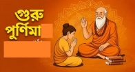 গুরু পূর্ণিমা