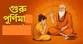 গুরু পূর্ণিমা