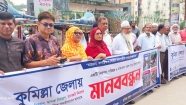কুমিল্লাকে নিরাপদ, পরিচ্ছন্ন ও বাসযোগ্য নগরী গড়তে সুজনের মানববন্ধন