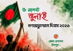 জুলাই গণঅভ্যুত্থান দিবস’ পালনে জেলা প্রশাসনের দিনব্যাপী নানা কর্মসূচি