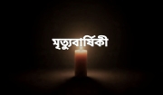 মানবসেবায় নিবেদিত আলোকবর্তিকা ডা. নওয়াব আলীর ৪৯তম মৃত্যুবার্ষিকী পালিত