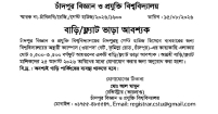 গেস্ট হাউজের জন্য বাড়ি/ফ্ল্যাট ভাড়া নেবে চাঁদপুর বিজ্ঞান ও প্রযুক্তি বিশ্ববিদ্যালয়