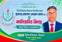 চাঁদপুর সরকারি কলেজের  প্রফেসর বেদারুল আলমকে বিদায় সংবর্ধনা