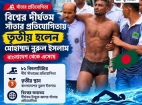 বিশ্ব দূরপাল্লার সাঁতার প্রতিযোগিতায় বাংলাদেশের সাফল্য, ৪ পদক অর্জন