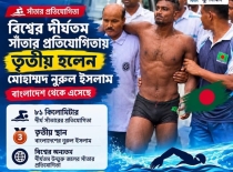 বিশ্ব দূরপাল্লার সাঁতার প্রতিযোগিতায় বাংলাদেশের সাফল্য, ৪ পদক অর্জন