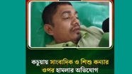 কচুয়ায় আসামির তাণ্ডব : ধর্ষণের খবর প্রকাশ করায় শিশুসন্তানসহ সাংবাদিককে পিটিয়ে আহত