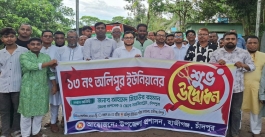 নবগঠিত অলিপুর ইউনিয়নের জন্যে অশেষ শুভ কামনা