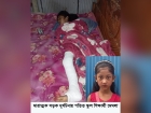 সড়ক দুর্ঘটনায় থমকে গেছে চতুর্থ শ্রেণির শিক্ষার্থী মেঘলার স্বপ্ন