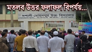 মতলব উত্তরে এইচএসসি ও আলিমে চরম বিপর্যয় : পাসের হার ৩১.৯১ ও ২৮.৯৭, জিপিএ-৫ মাত্র ২