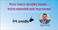 ঈদের বাজারে মূল্যবৃদ্ধির নৈরাজ্য-কঠোর নজরদারিই হতে পারে সমাধান