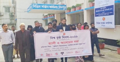 কুষ্ঠরোগ সম্পূর্ণ নিরাময়যোগ্য হলেও সামাজিক কুসংস্কারে ভ্রান্ত ধারণা বিদ্যমান