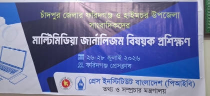 ফরিদগঞ্জে 'মাল্টিমিডিয়া জার্নালিজম' বিষয়ক পিআইবির তিনদিনের প্রশিক্ষণ